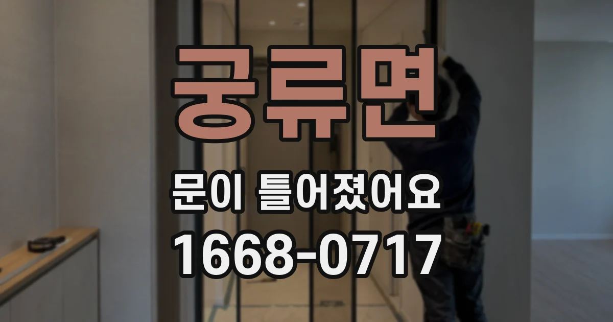 궁류면 문이 틀어졌어요