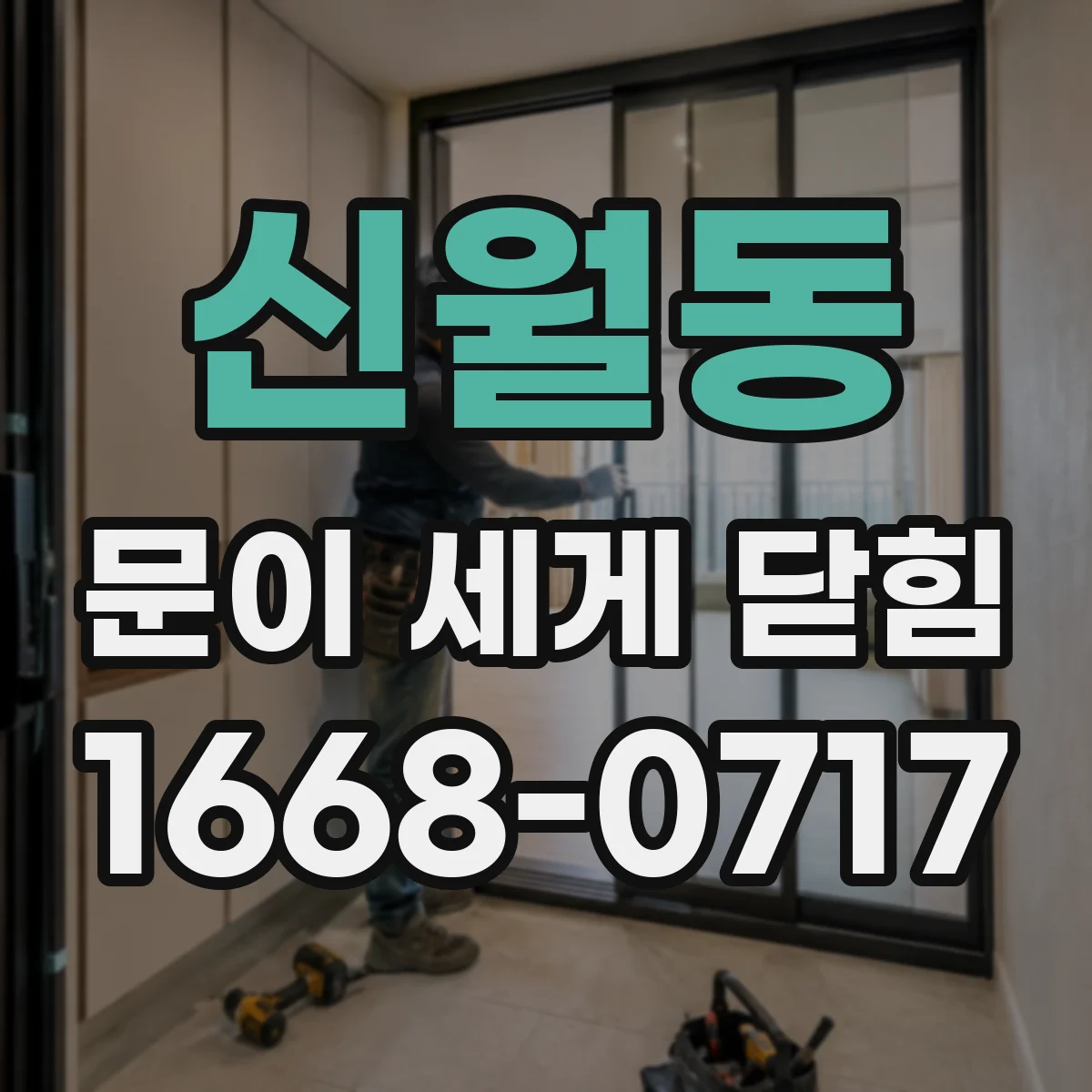 신월동 문이 세게 닫힘