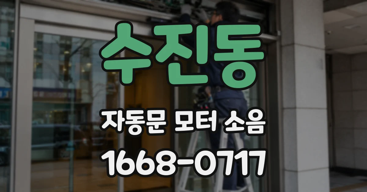 수진동 자동문 모터 소음