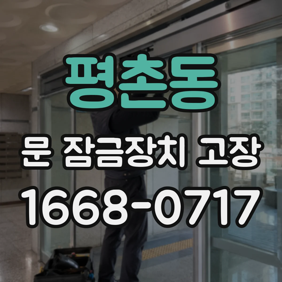 평촌동 문 잠금장치 고장 전기식 잠금장치 불통일 때 결선 점검