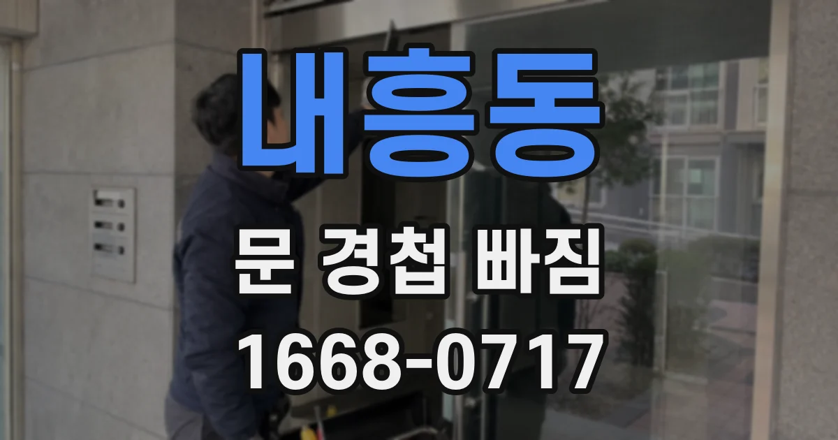 내흥동 문 경첩 빠짐