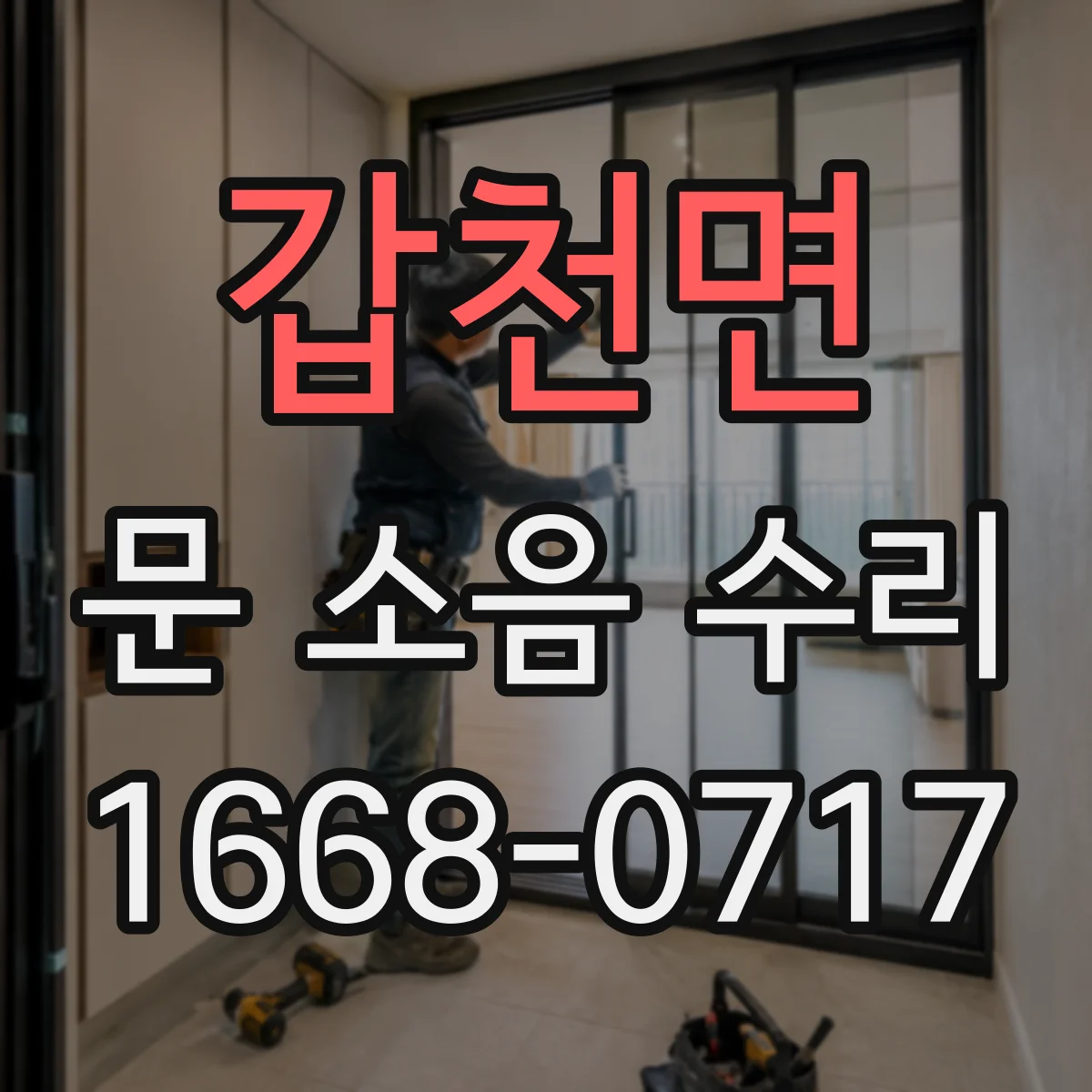 갑천면 문 소음 수리