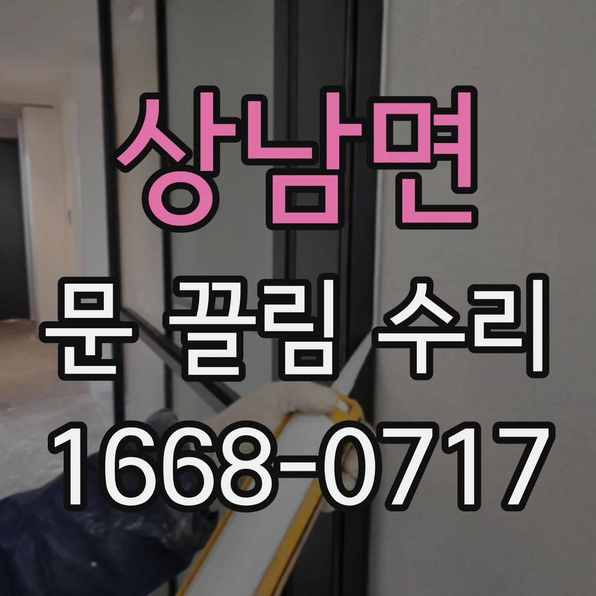 상남면 문 끌림 수리