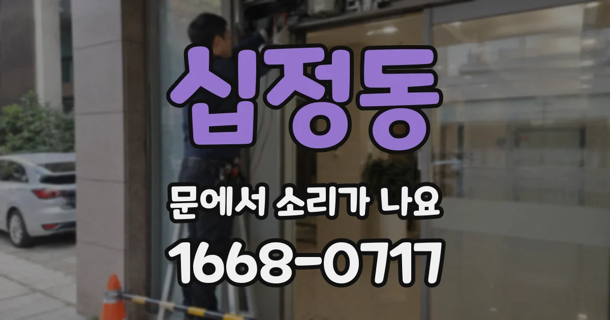 십정동 문에서 소리가 나요