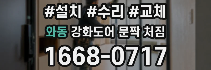 와동 강화도어 문짝 처짐