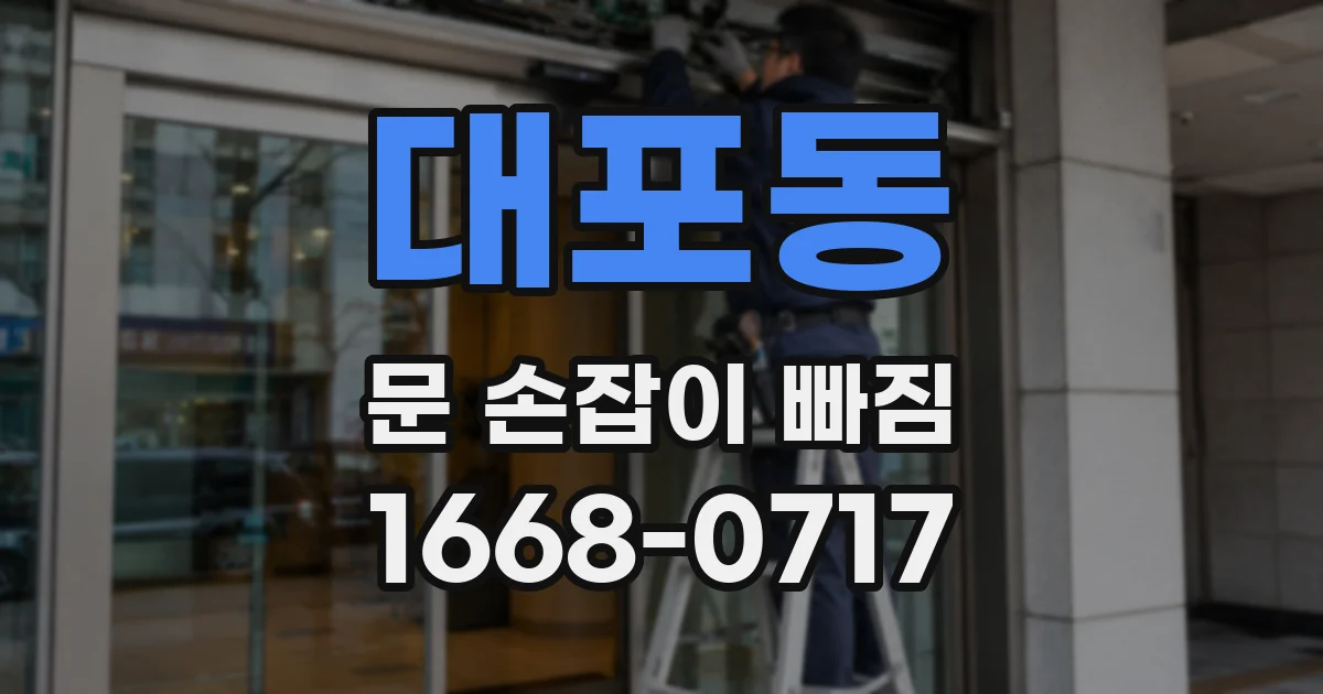 대포동 문 손잡이 빠짐