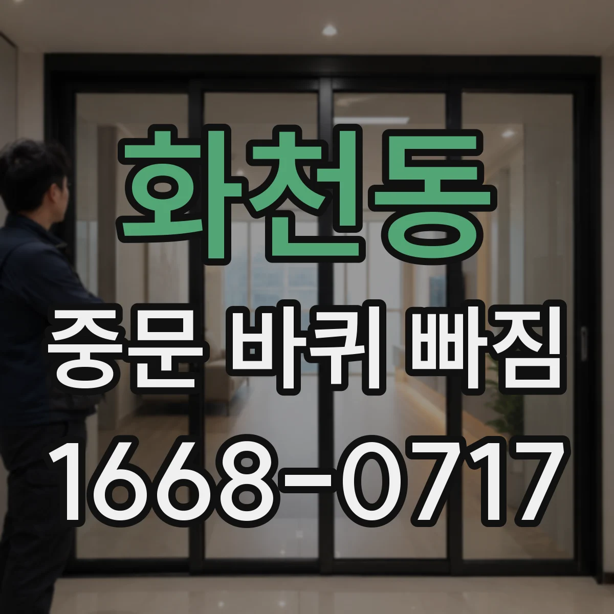 화천동 중문 바퀴 빠짐