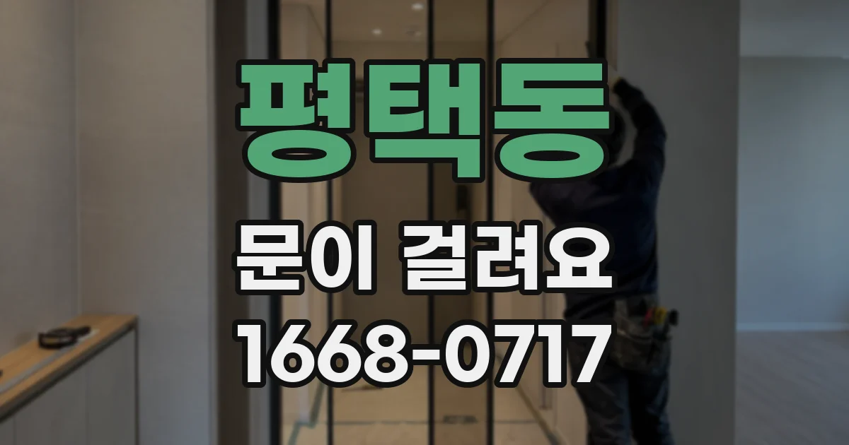 평택동 문이 걸려요