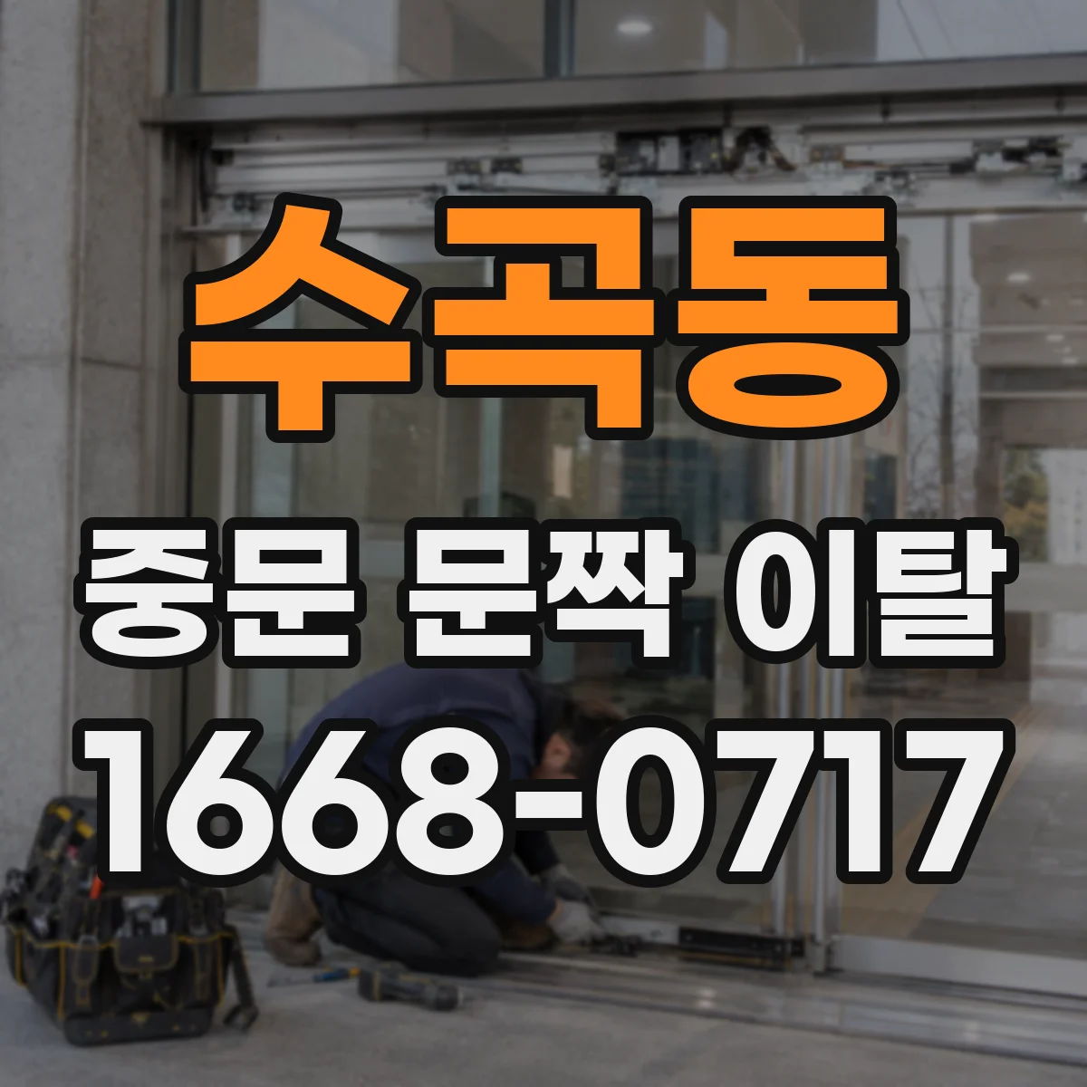 수곡동 중문 문짝 이탈