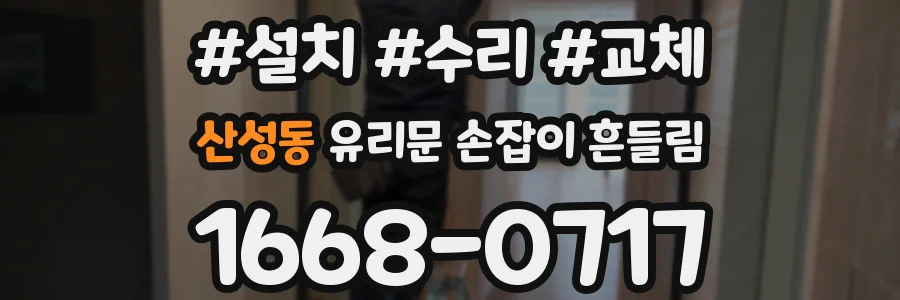 산성동 유리문 손잡이 흔들림