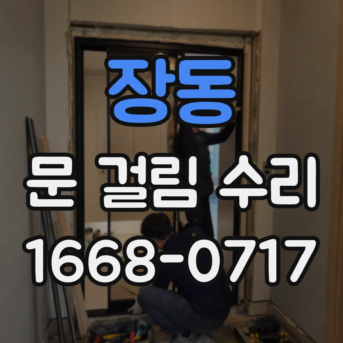 장동 문 걸림 수리