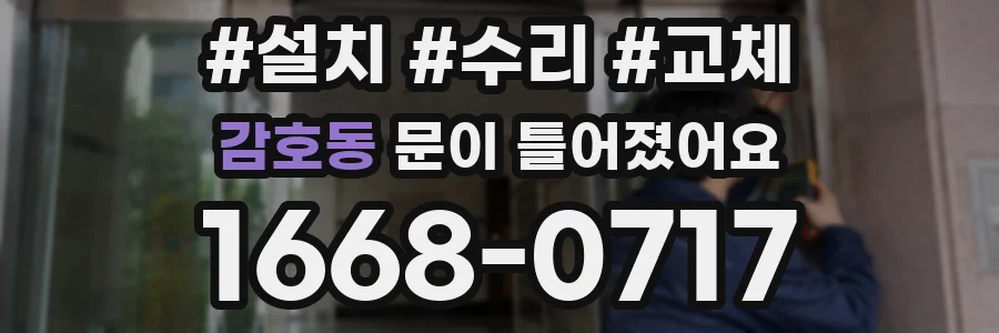 감호동 문이 틀어졌어요