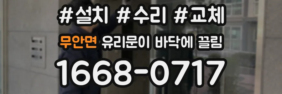 무안면 유리문이 바닥에 끌림