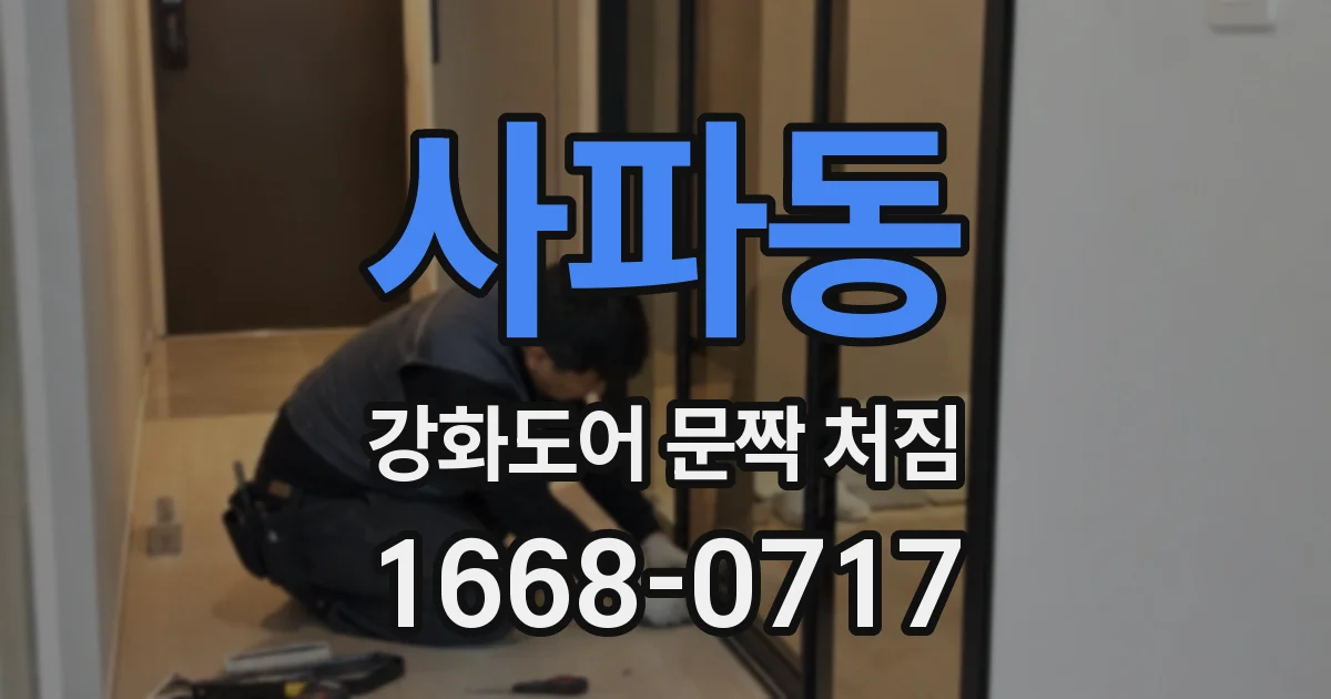 사파동 강화도어 문짝 처짐