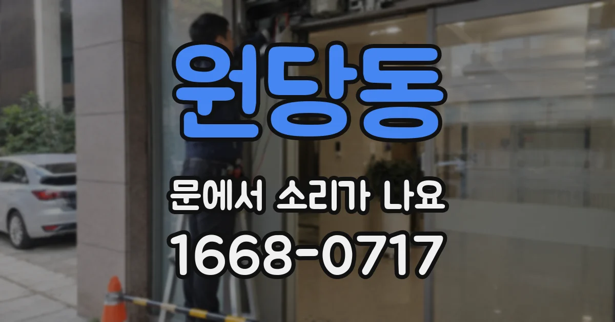 원당동 문에서 소리가 나요