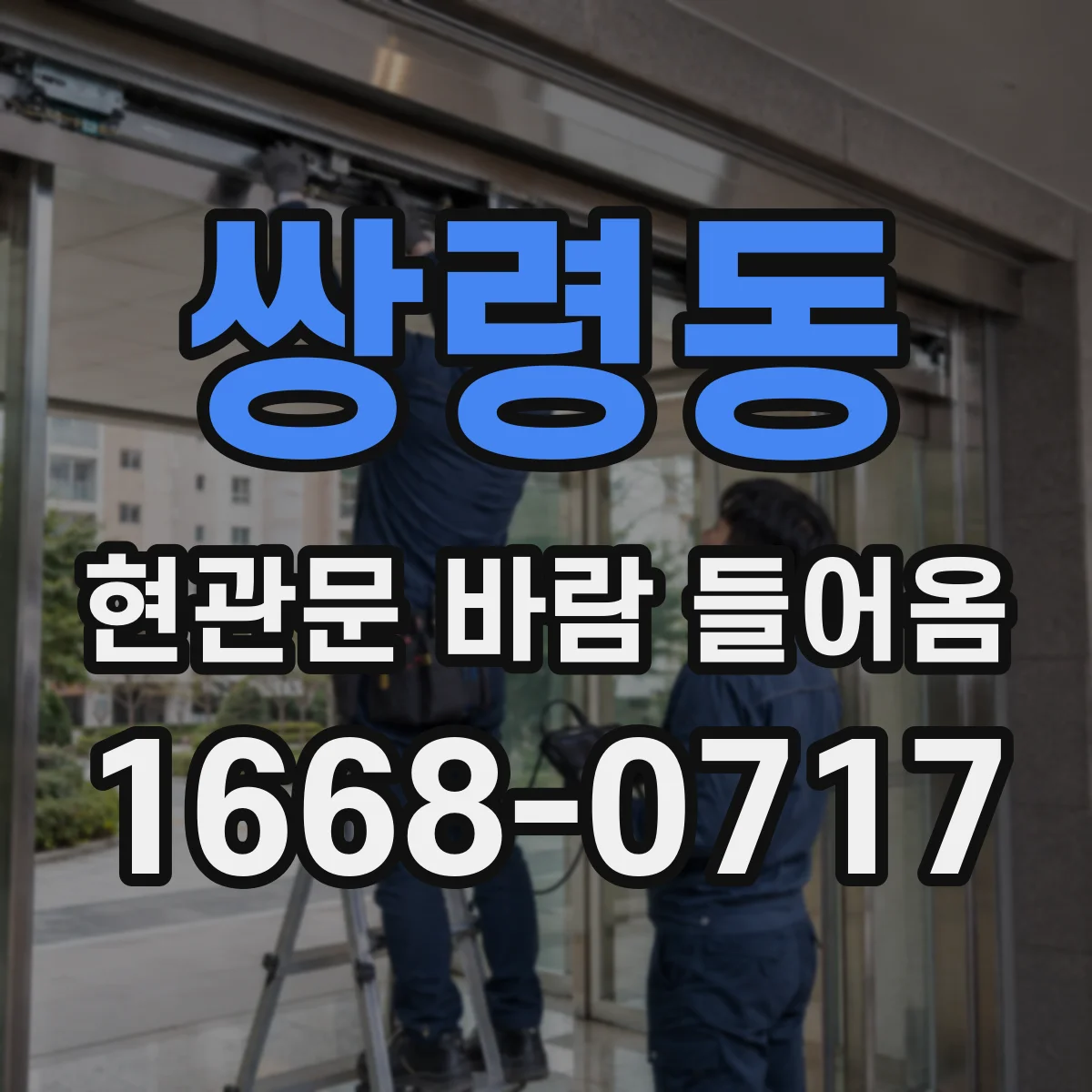 쌍령동 현관문 바람 들어옴