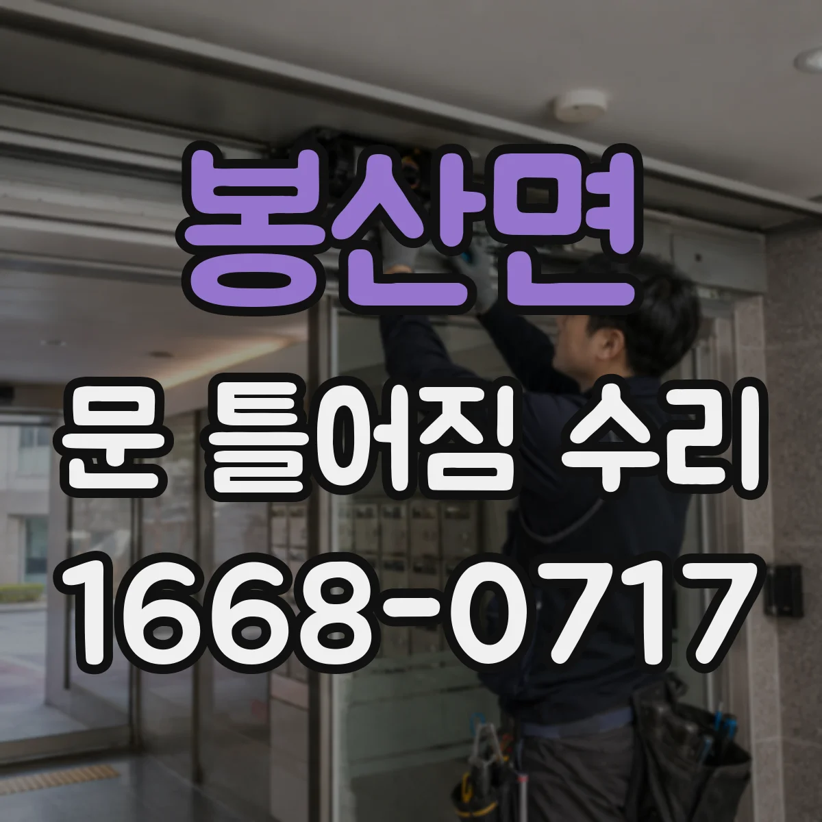 봉산면 문 틀어짐 수리