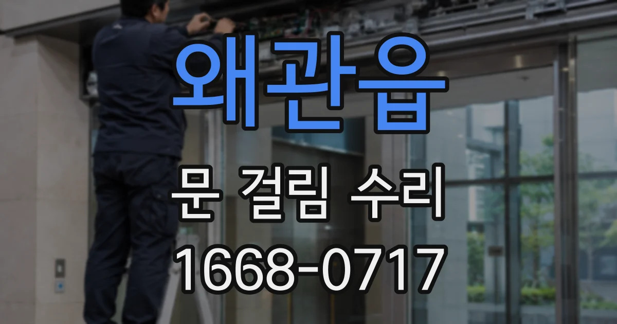 왜관읍 문 걸림 수리