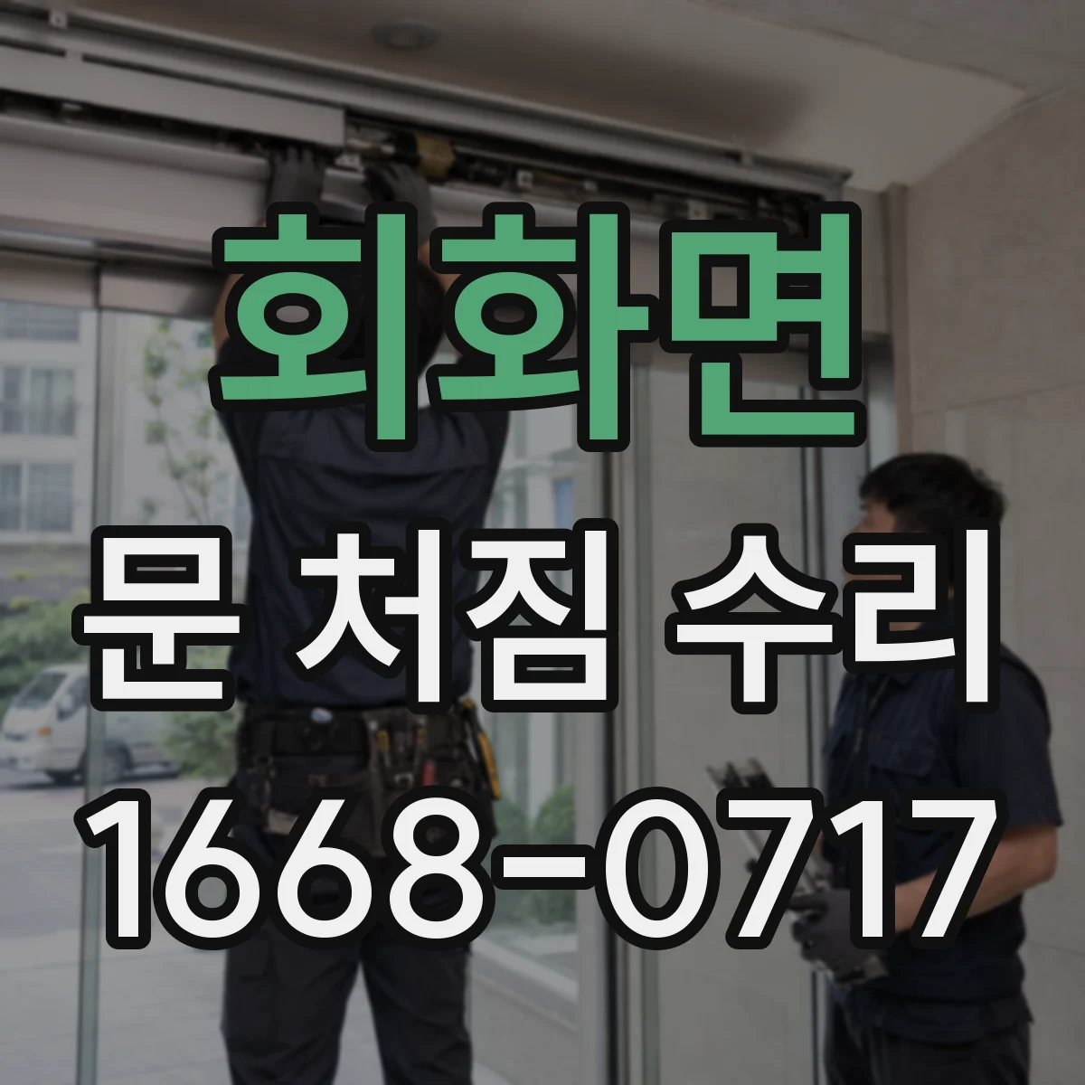 회화면 문 처짐 수리