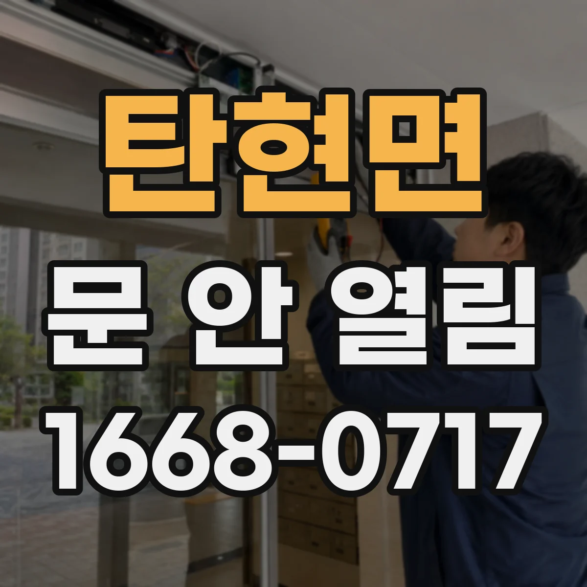 탄현면 문 안 열림