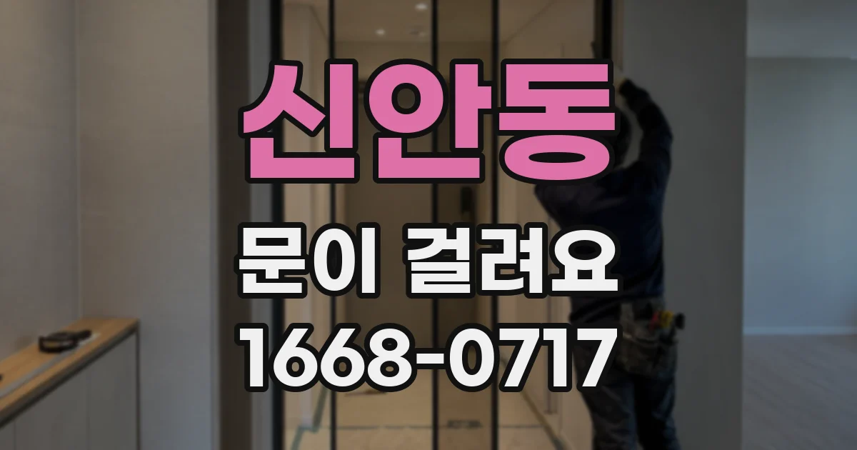 신안동 문이 걸려요