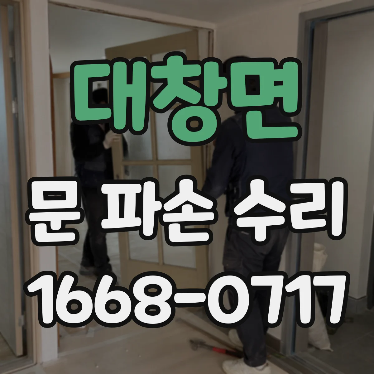 대창면 문 파손 수리