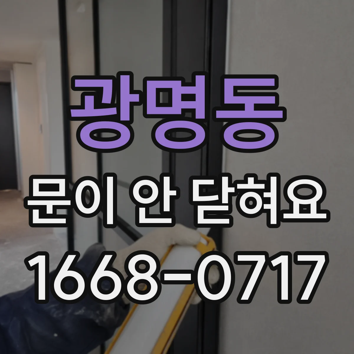 광명동 문이 안 닫혀요