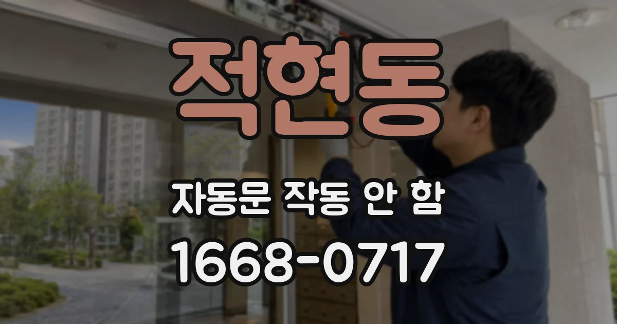 적현동 자동문 작동 안 함