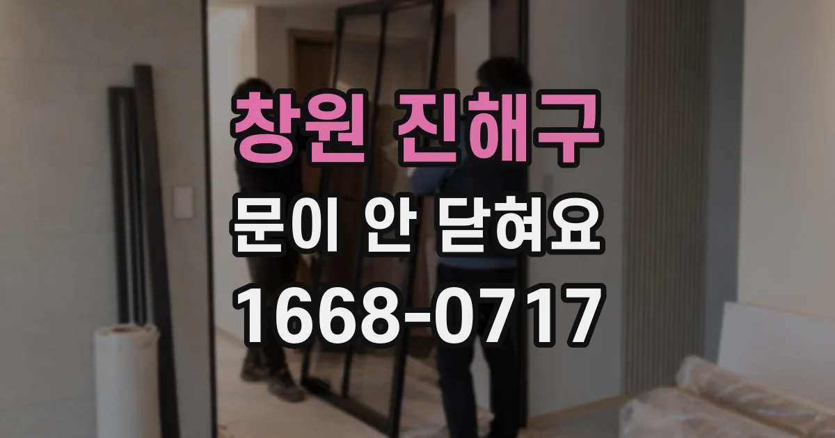 창원 진해구 문이 안 닫혀요