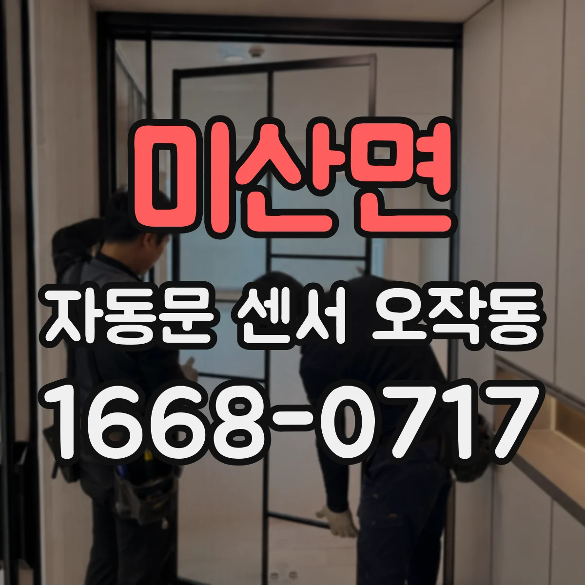 미산면 자동문 센서 오작동