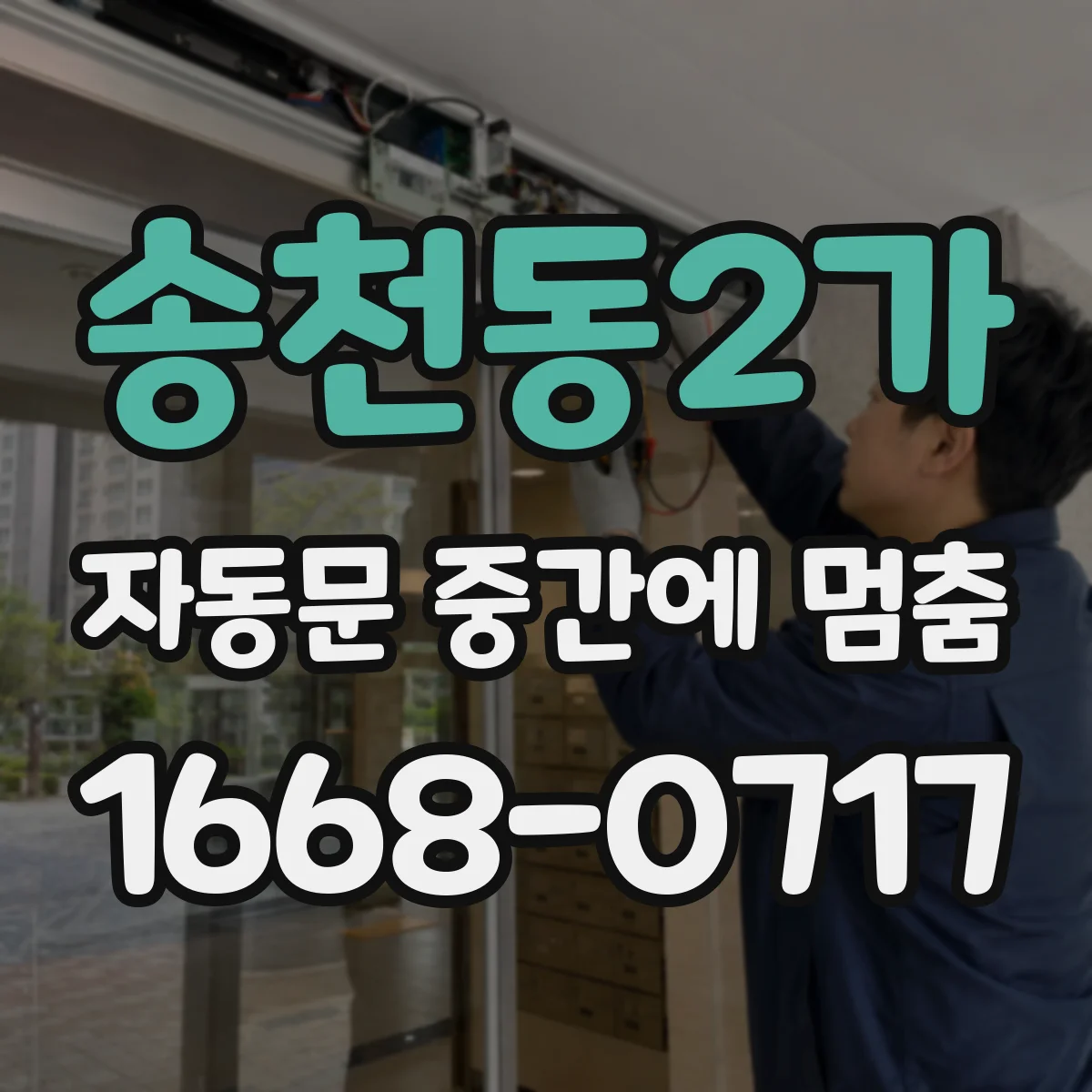 송천동2가 자동문 중간에 멈춤