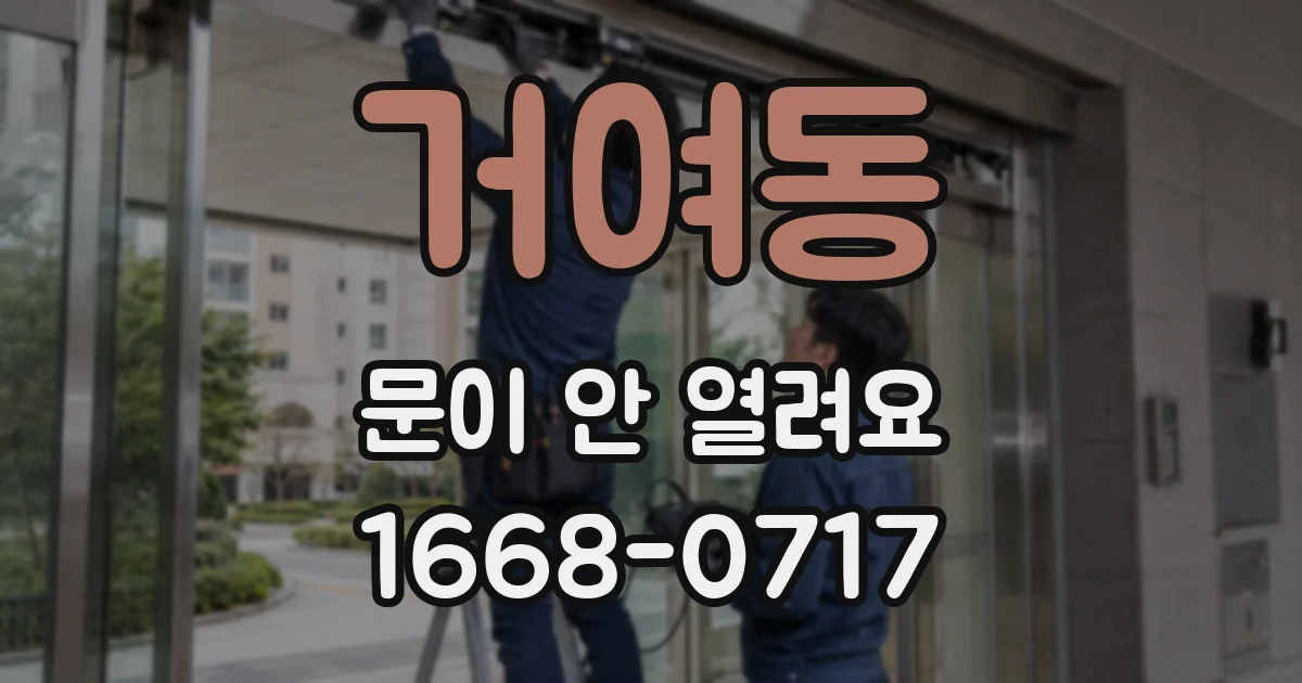 거여동 문이 안 열려요