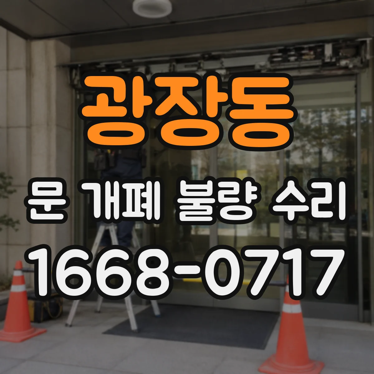 광장동 문 개폐 불량 수리