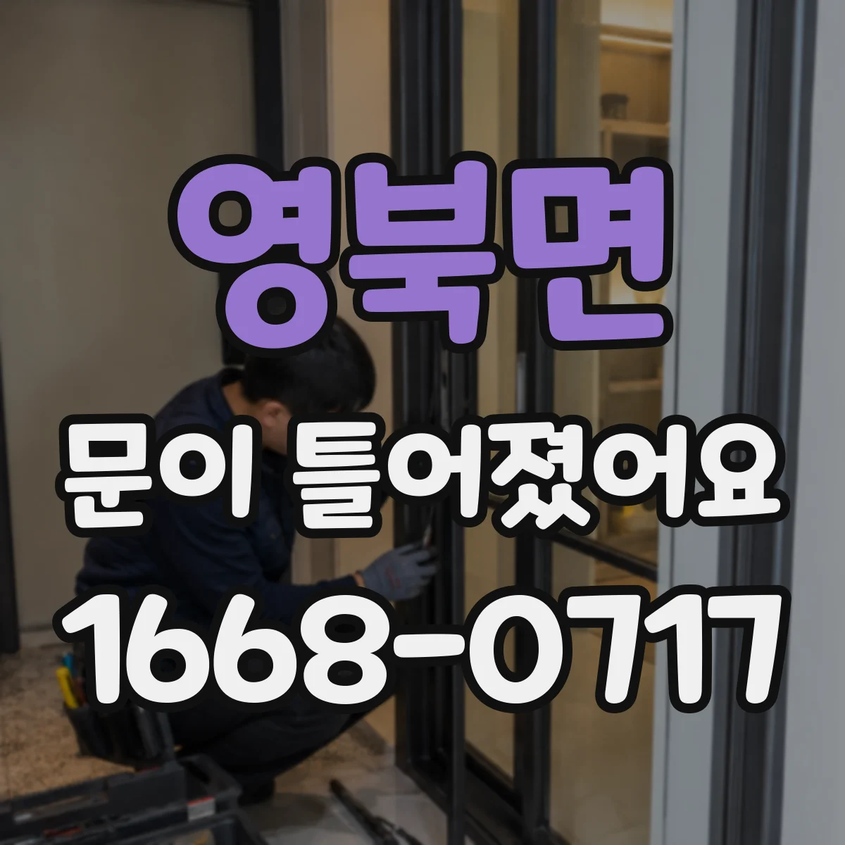영북면 문이 틀어졌어요