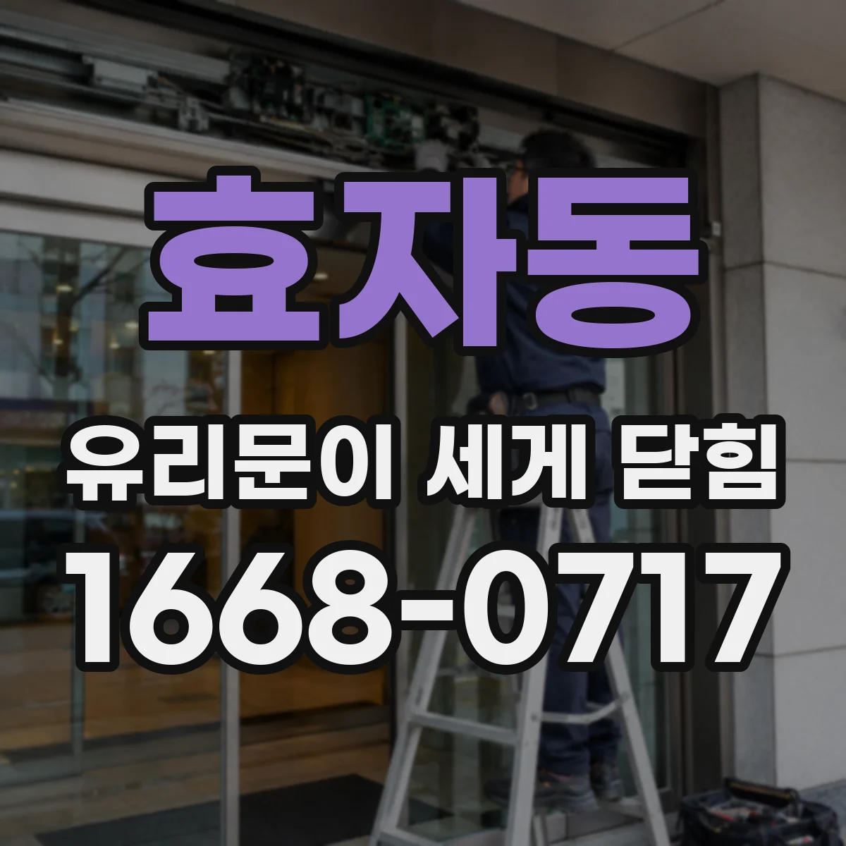 효자동 유리문이 세게 닫힘
