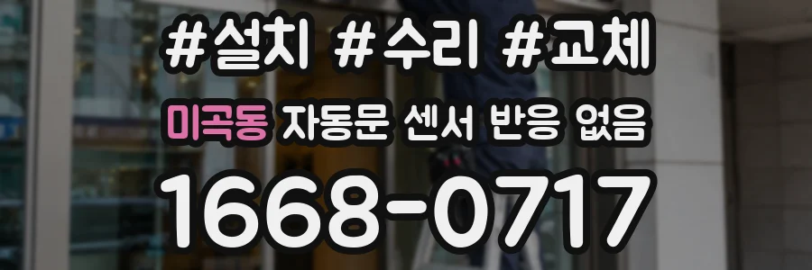 미곡동 자동문 센서 반응 없음