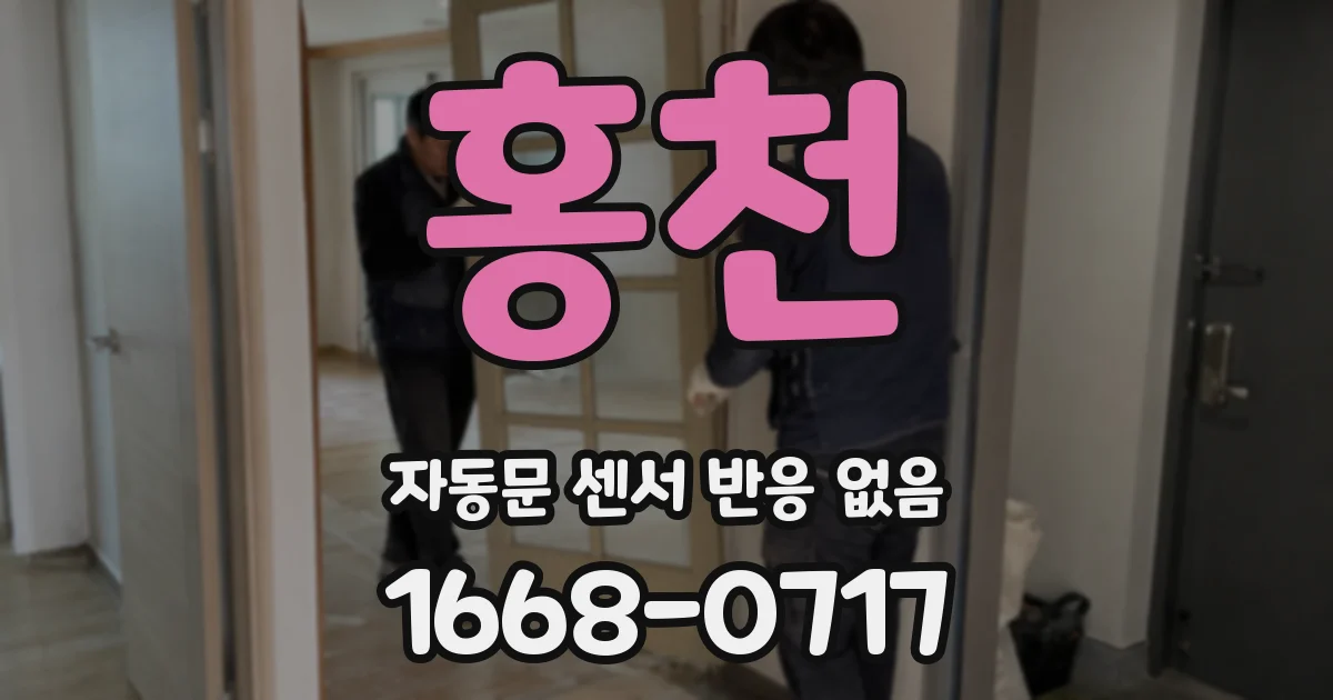 홍천 자동문 센서 반응 없음