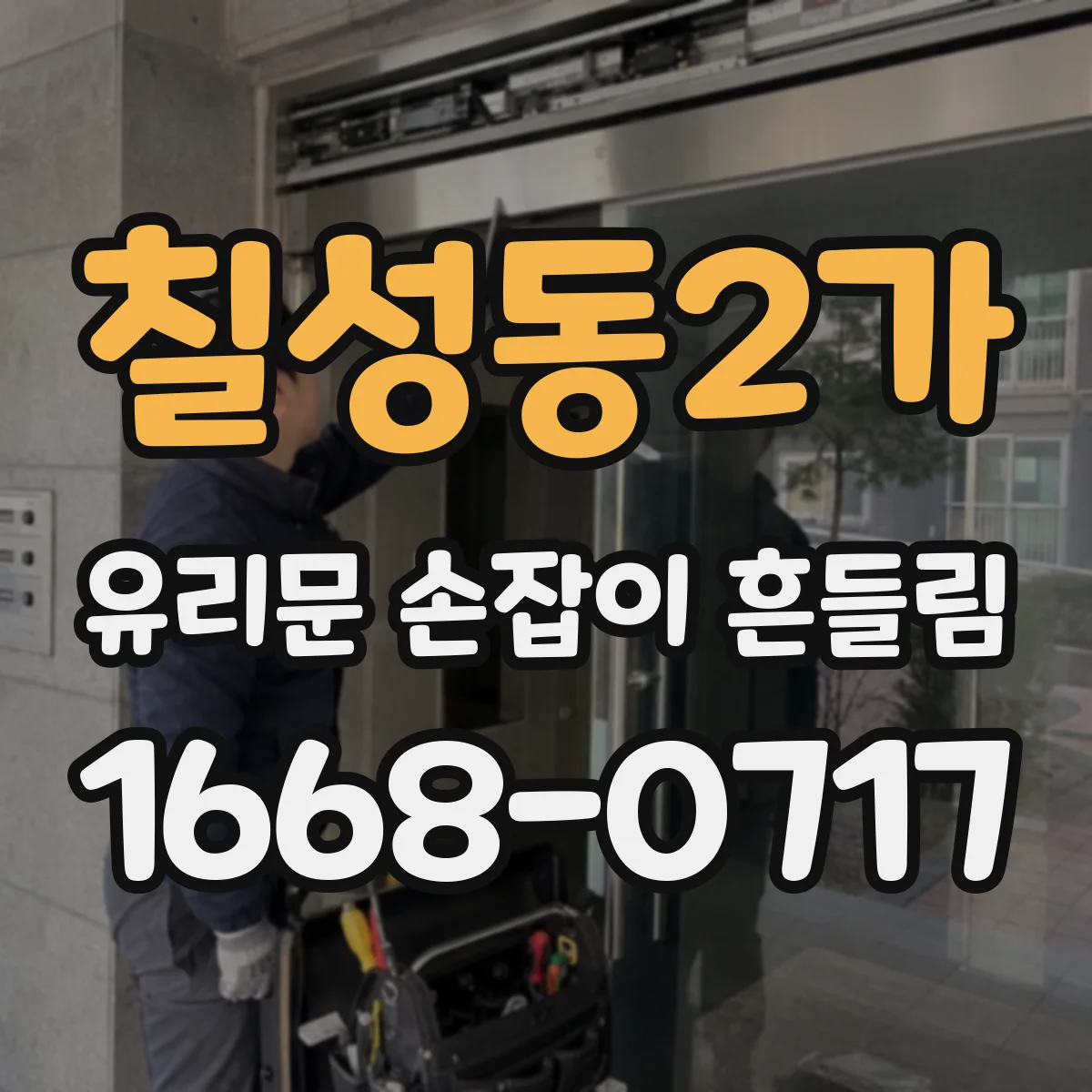 칠성동2가 유리문 손잡이 흔들림