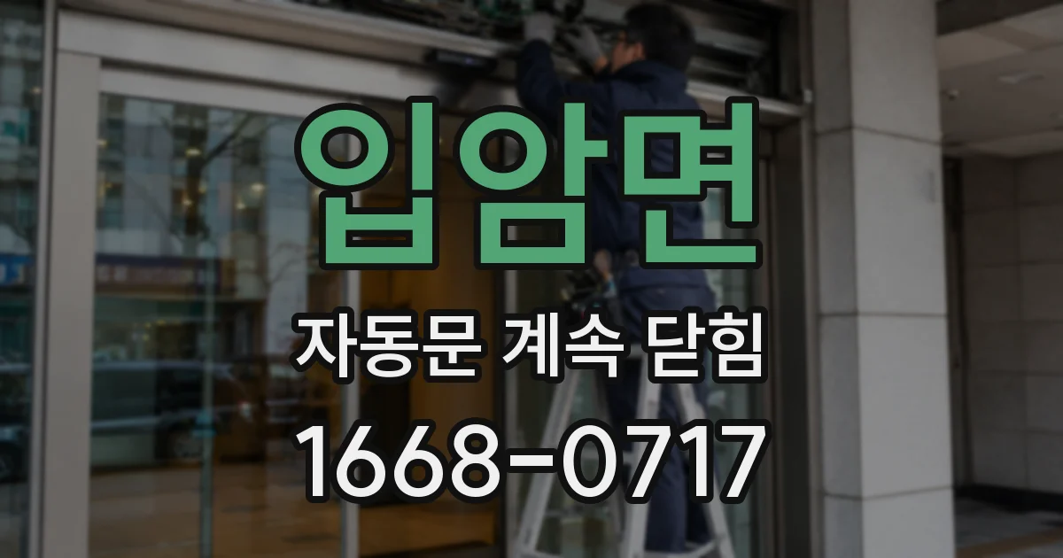 입암면 자동문 계속 닫힘