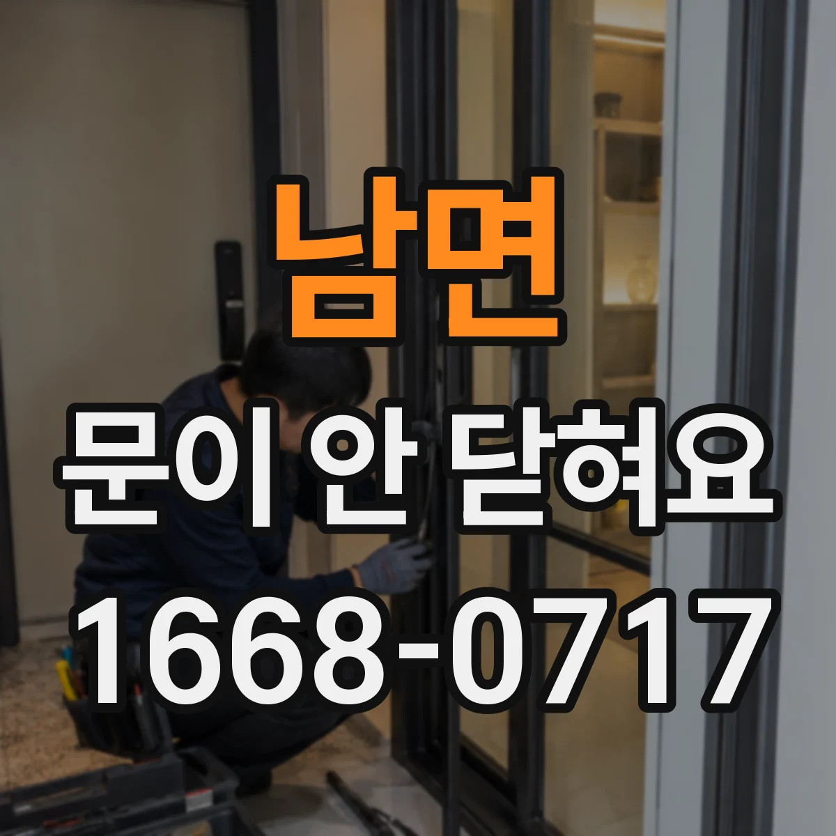 남면 문이 안 닫혀요