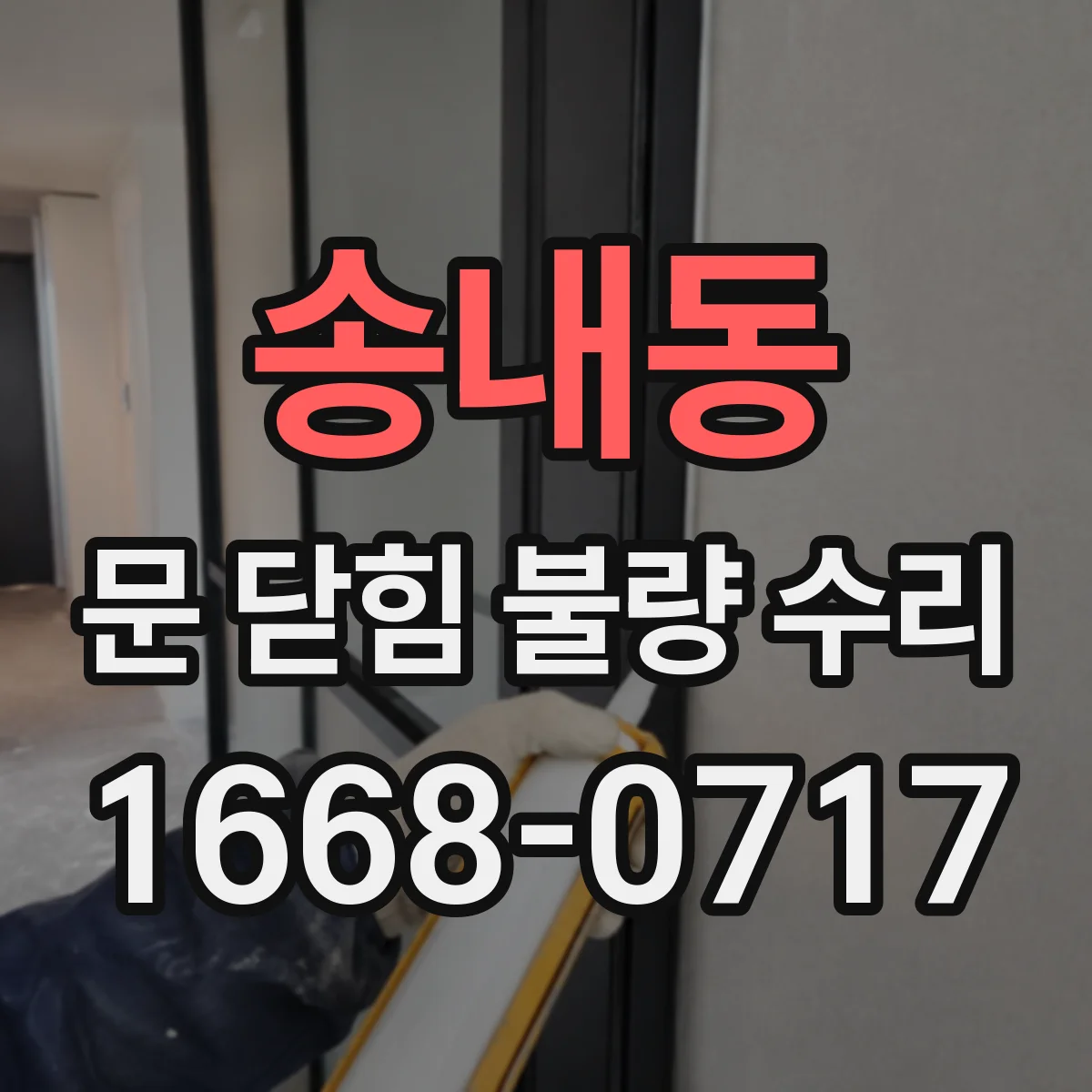 송내동 문 닫힘 불량 수리