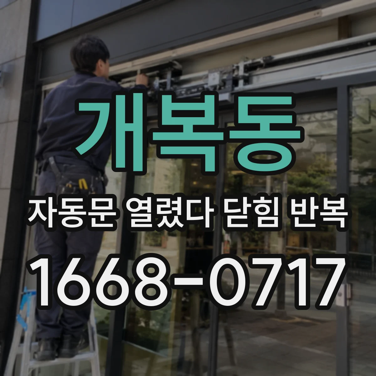 개복동 자동문 열렸다 닫힘 반복 증상은 문이 열렸다가 즉시 닫혀 버리거나, 잠시 멈춘 뒤 다시 움직일 때 확인됩니다.