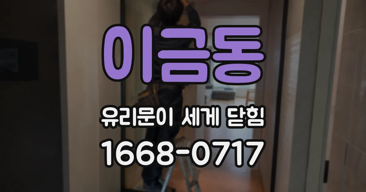 이금동 유리문이 세게 닫힘