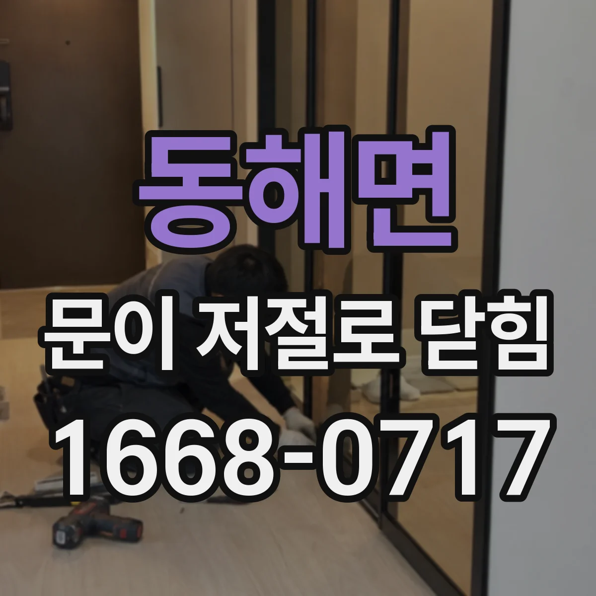 동해면 문이 저절로 닫힘