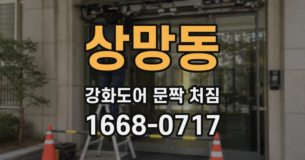 상망동 강화도어 문짝 처짐