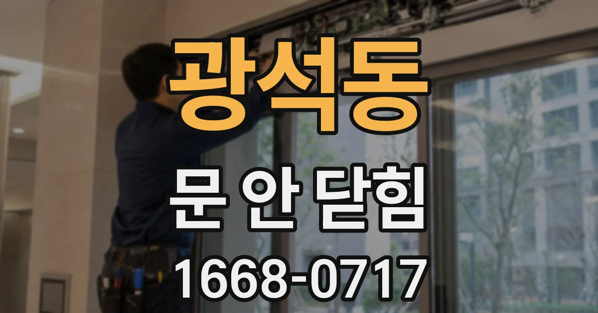 광석동 문 안 닫힘