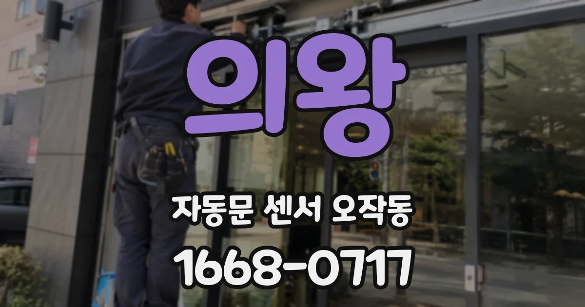 의왕 자동문 센서 오작동