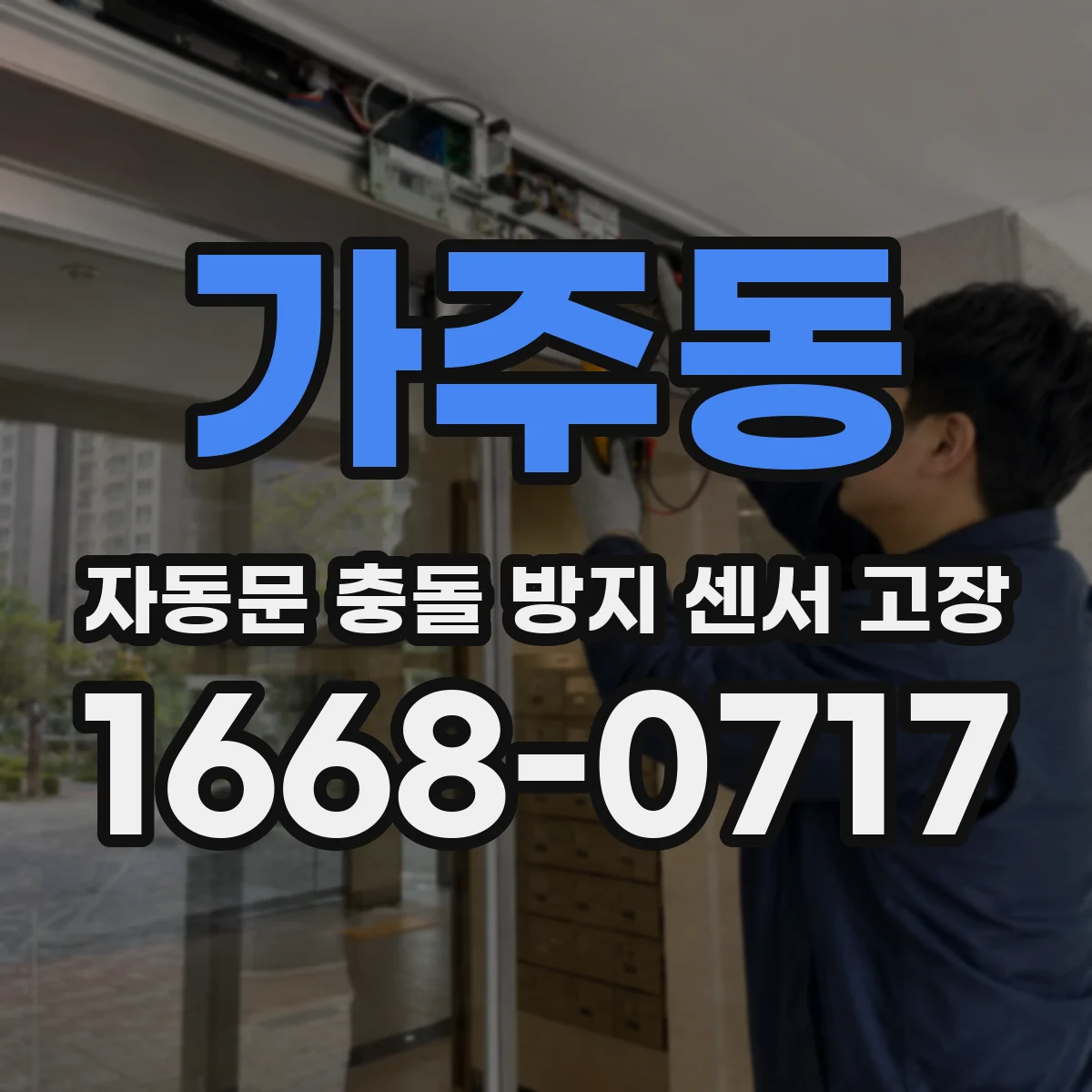 가주동 자동문 충돌 방지 센서 고장