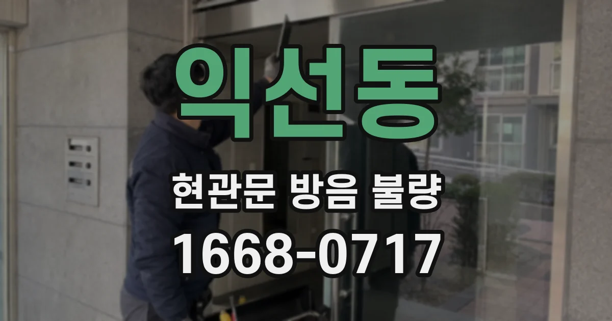 익선동 현관문 방음 불량