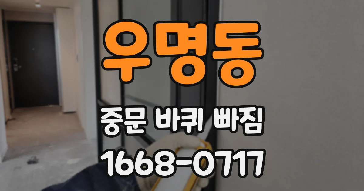우명동 중문 바퀴 빠짐